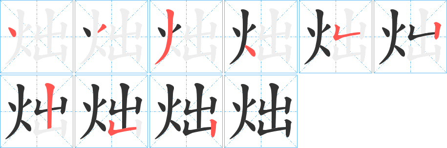 炪字筆畫寫法