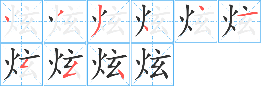 炫字筆畫寫法