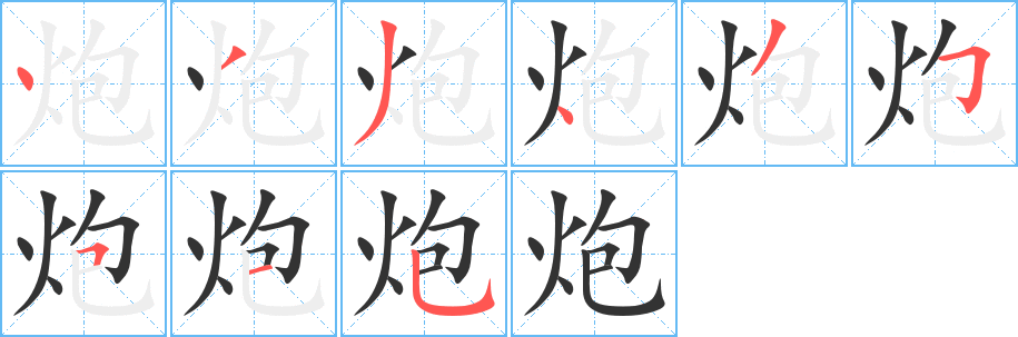 炮字筆畫寫法