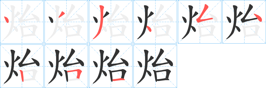 炲字筆畫寫法