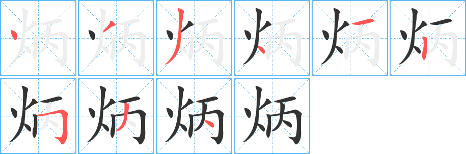 炳字筆畫寫法