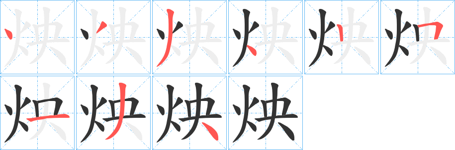 炴字筆畫寫法