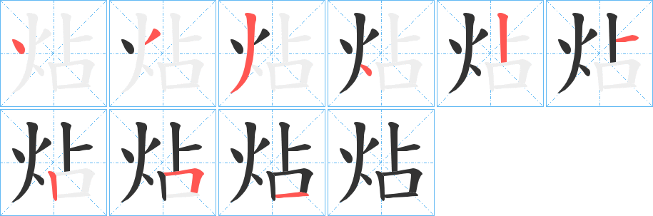 炶字筆畫寫法
