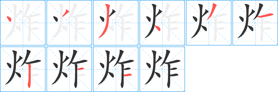 炸字筆畫寫法