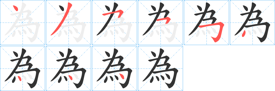 為字筆畫寫法
