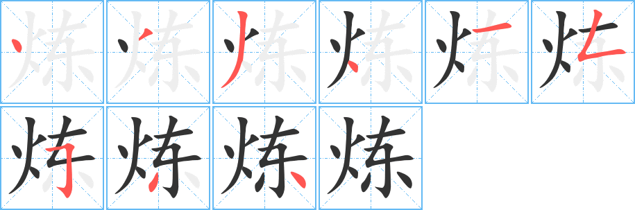 煉字筆畫寫法