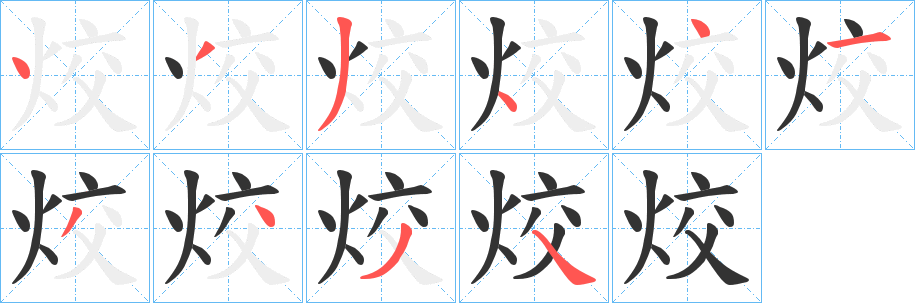 烄字筆畫寫法