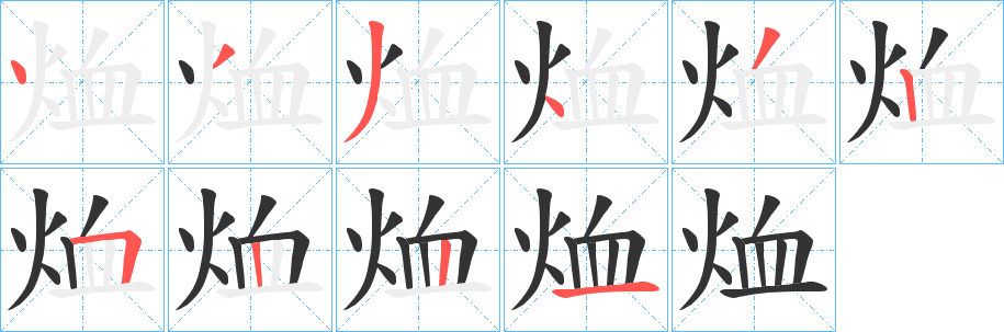 烅字筆畫寫法