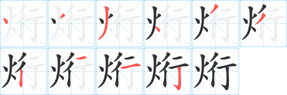 烆字筆畫寫法