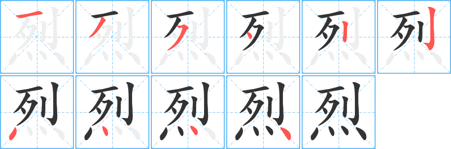 烈字筆畫(huà)寫(xiě)法