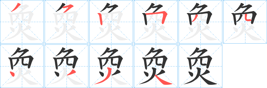 烉字筆畫寫法