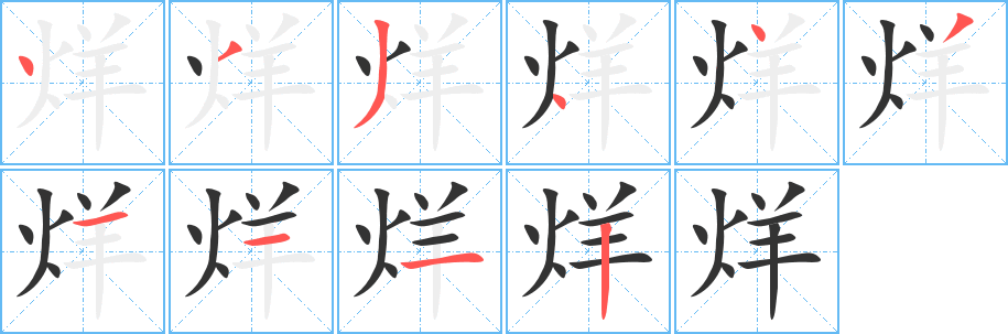 烊字筆畫寫法