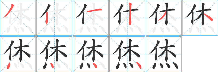 烋字筆畫(huà)寫(xiě)法