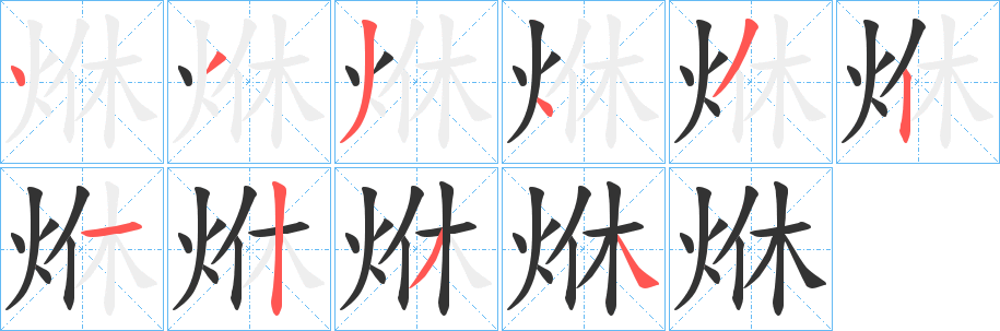 烌字筆畫寫法