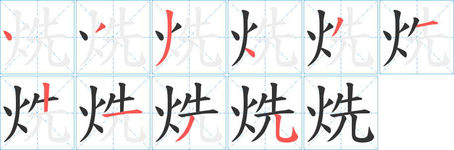 烍字筆畫寫法