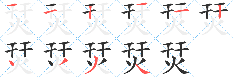 烎字筆畫寫法
