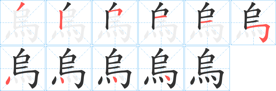 烏字筆畫寫法