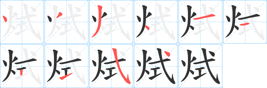烒字筆畫寫法