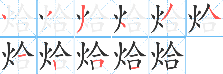 烚字筆畫(huà)寫(xiě)法