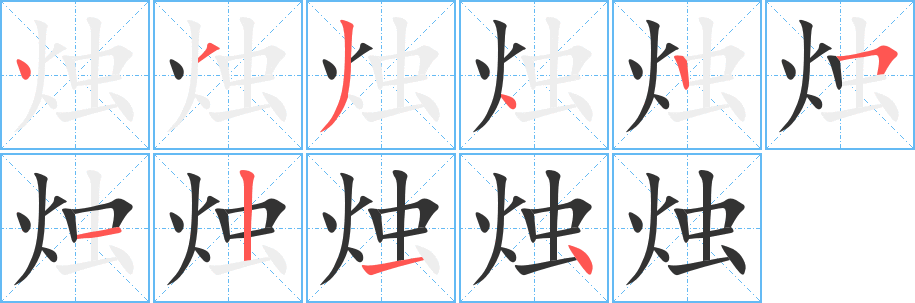 燭字筆畫寫法