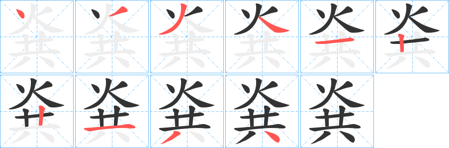 烡字筆畫寫法