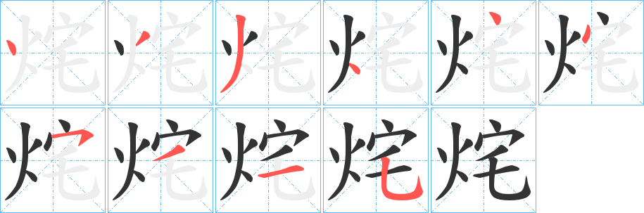 烢字筆畫寫法