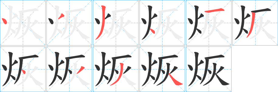 烣字筆畫寫法