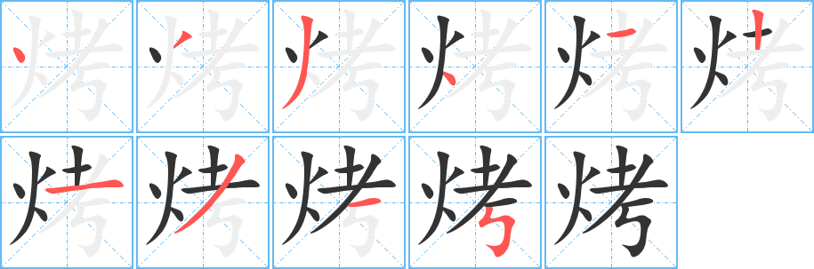 烤字筆畫寫法