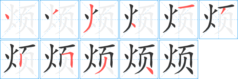 煩字筆畫寫法