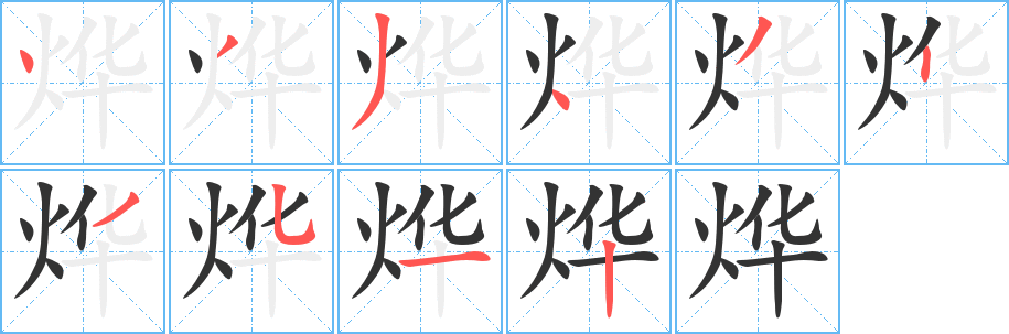 燁字筆畫寫法