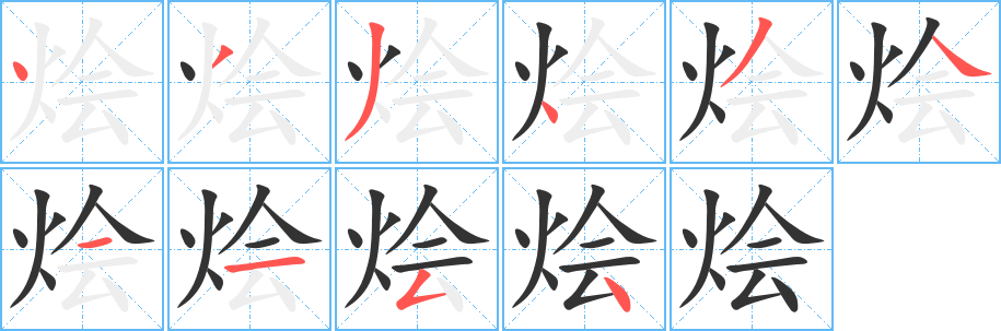 燴字筆畫寫法