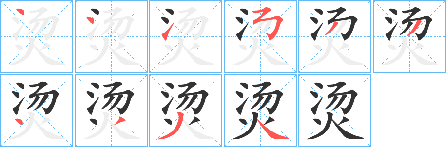 燙字筆畫寫法