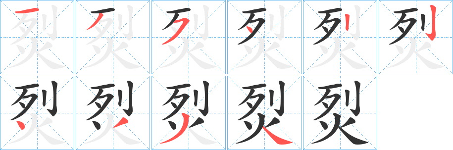 烮字筆畫(huà)寫(xiě)法