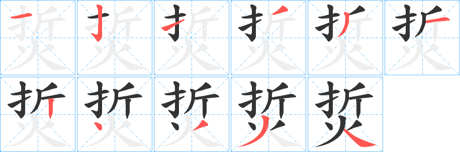 烲字筆畫寫法