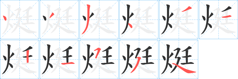 烶字筆畫寫法