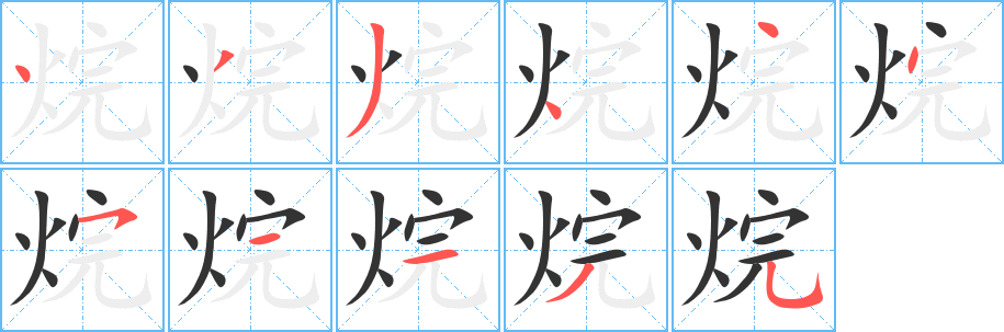 烷字筆畫寫法