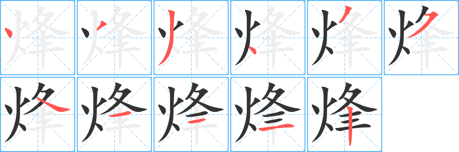 烽字筆畫寫法
