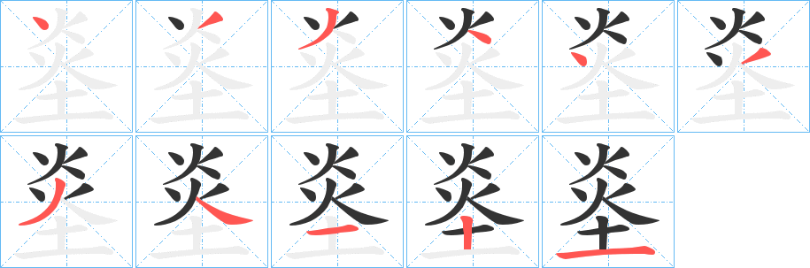 烾字筆畫寫法