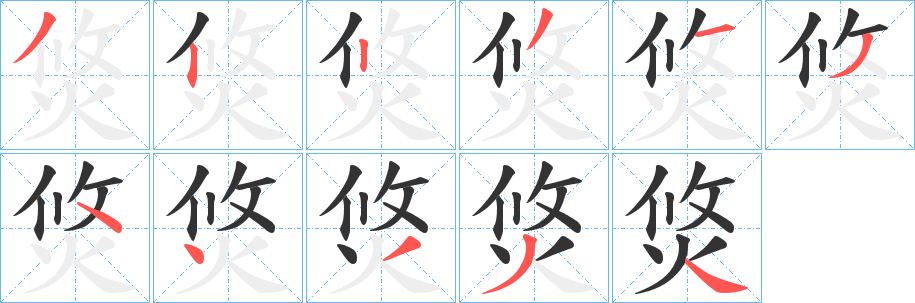 焂字筆畫寫法