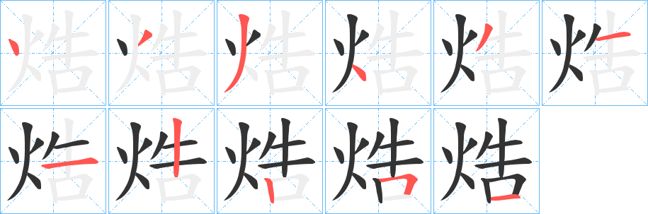 焅字筆畫寫法