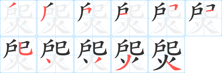 焈字筆畫寫法