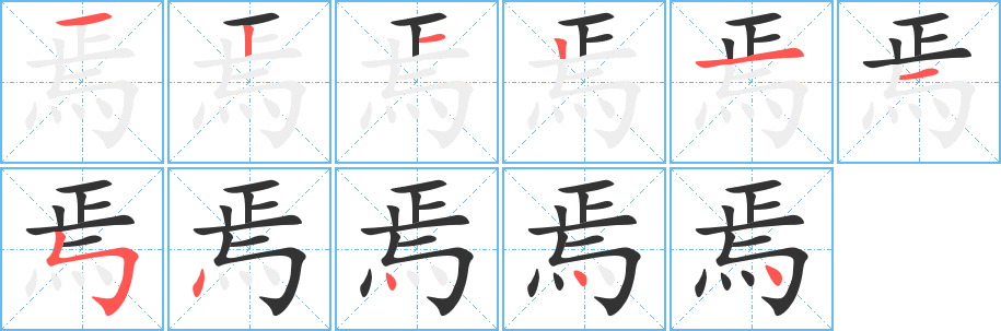 焉字筆畫寫法