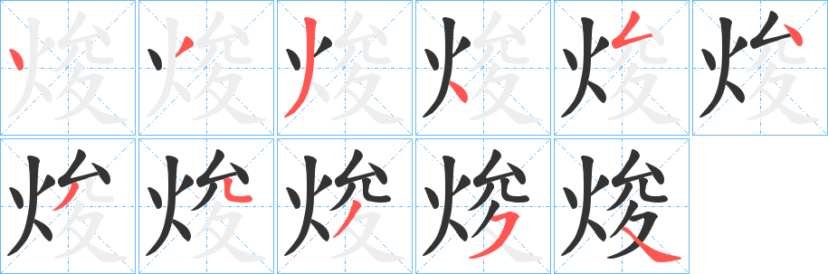 焌字筆畫(huà)寫(xiě)法