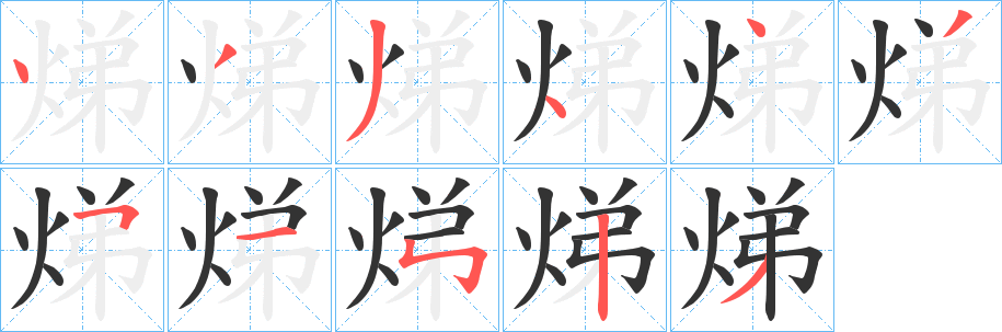 焍字筆畫寫法