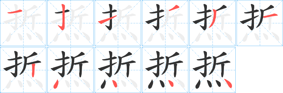 焎字筆畫寫法