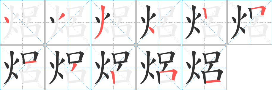 焒字筆畫寫法