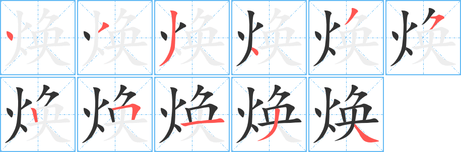 煥字筆畫寫法