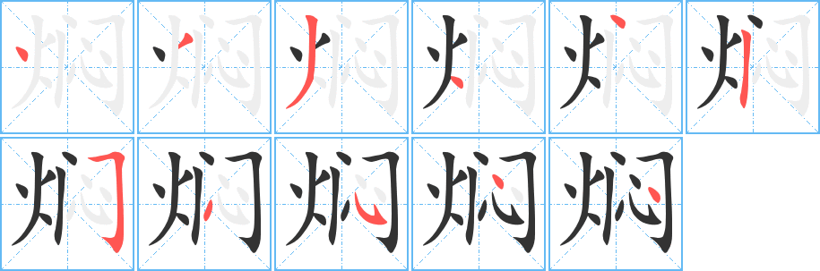 燜字筆畫寫法