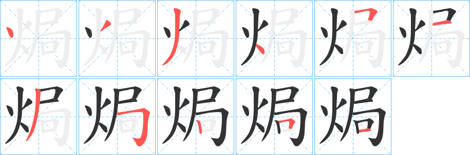 焗字筆畫寫法