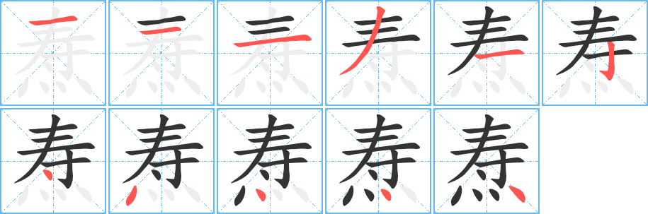 燾字筆畫寫法